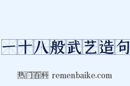 一十八般武艺造句是什么意思的图片